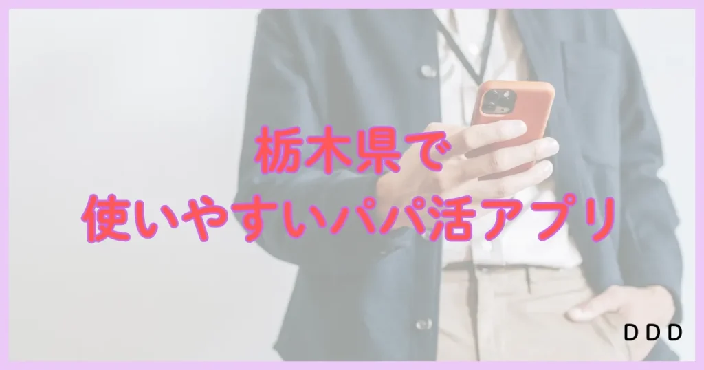 栃木　パパ活　パパ活アプリ おすすめ
